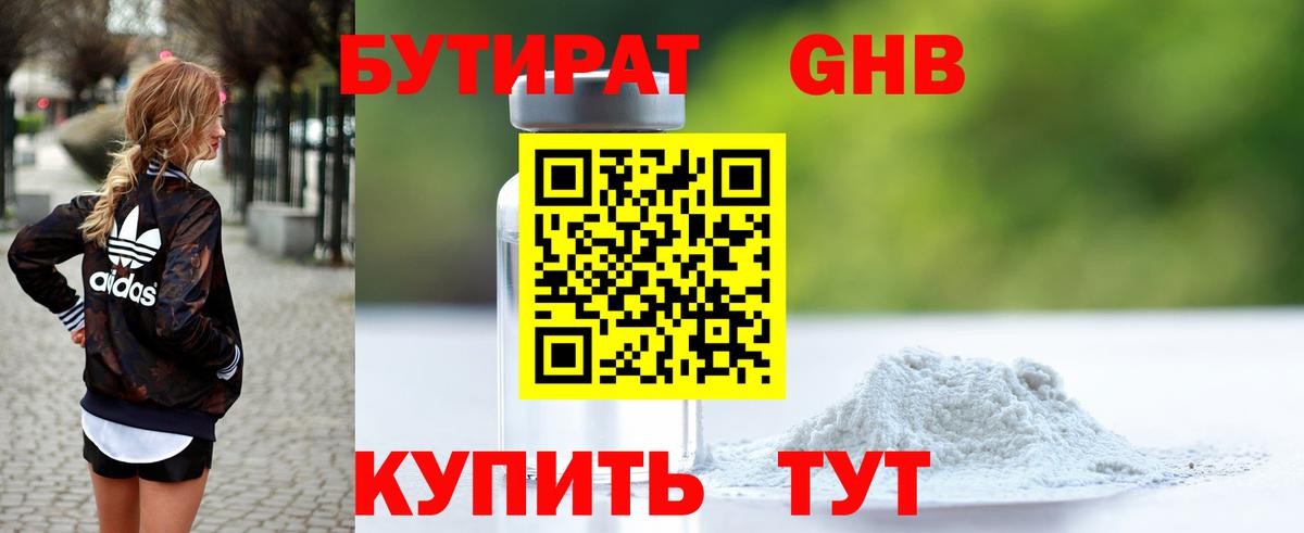 БУТИРАТ оксибутират Кумертау